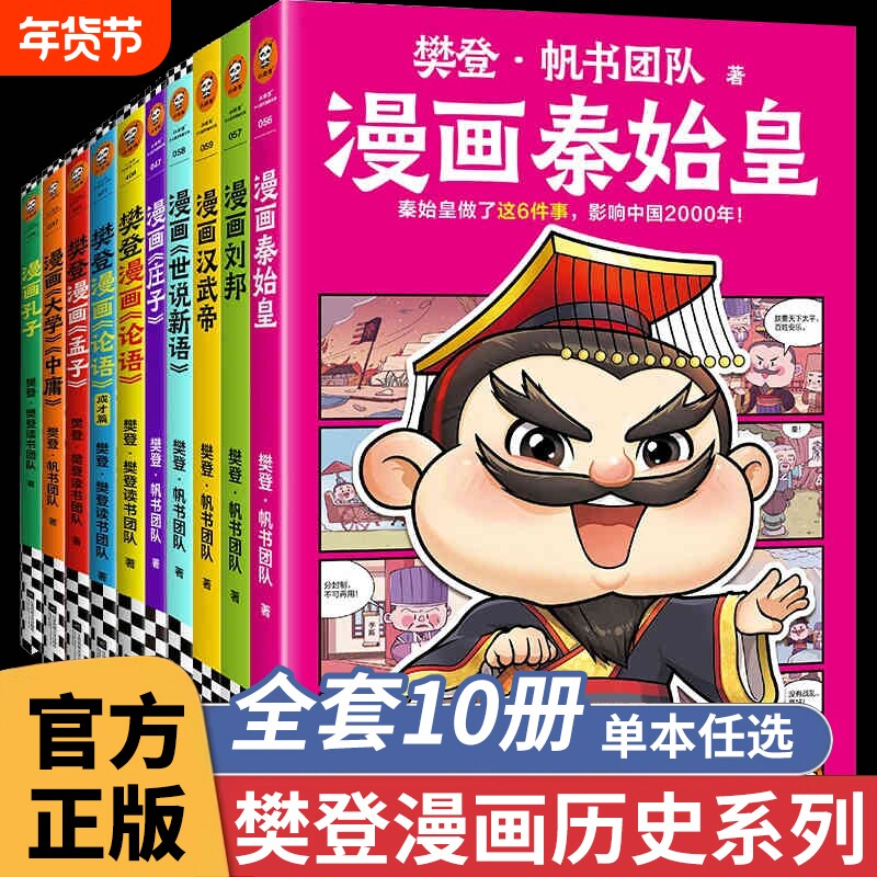 【樊登新书】樊登漫画全10册任选 为孩子讲国学论语孟子孔子庄子大