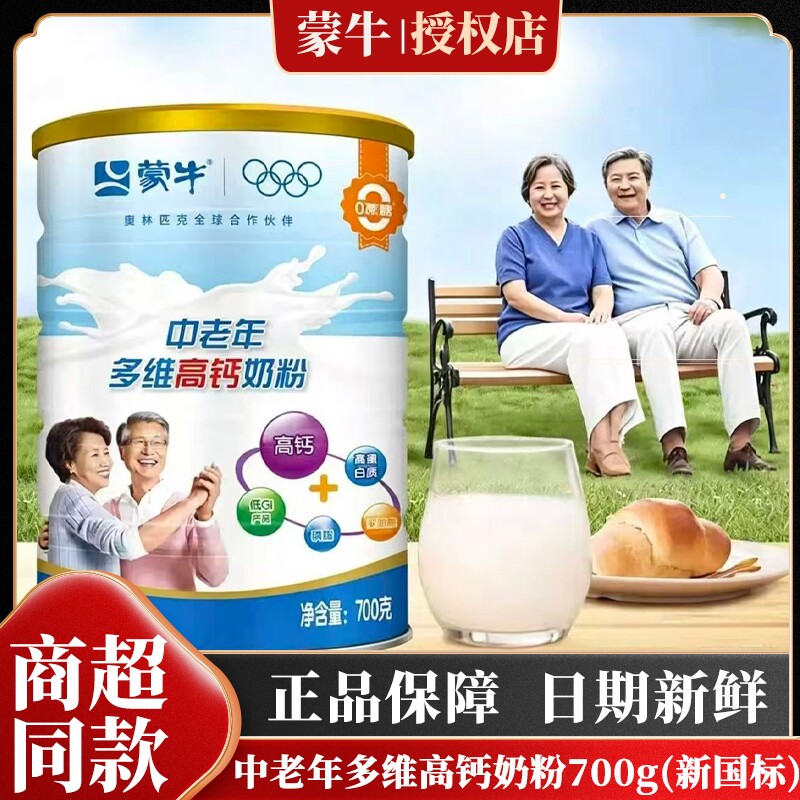 蒙牛中老年多维高钙奶粉700g生牛乳配方补钙营养成人送长辈正品
