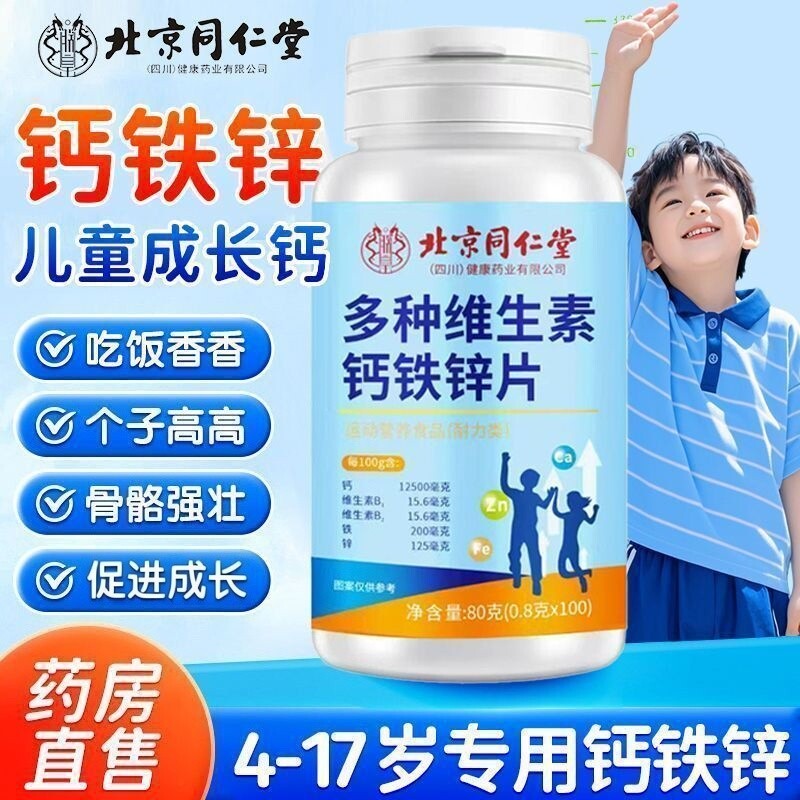 北京同仁堂青少年钙赖氨酸生长素青少年儿童成长钙铁锌官方旗舰店