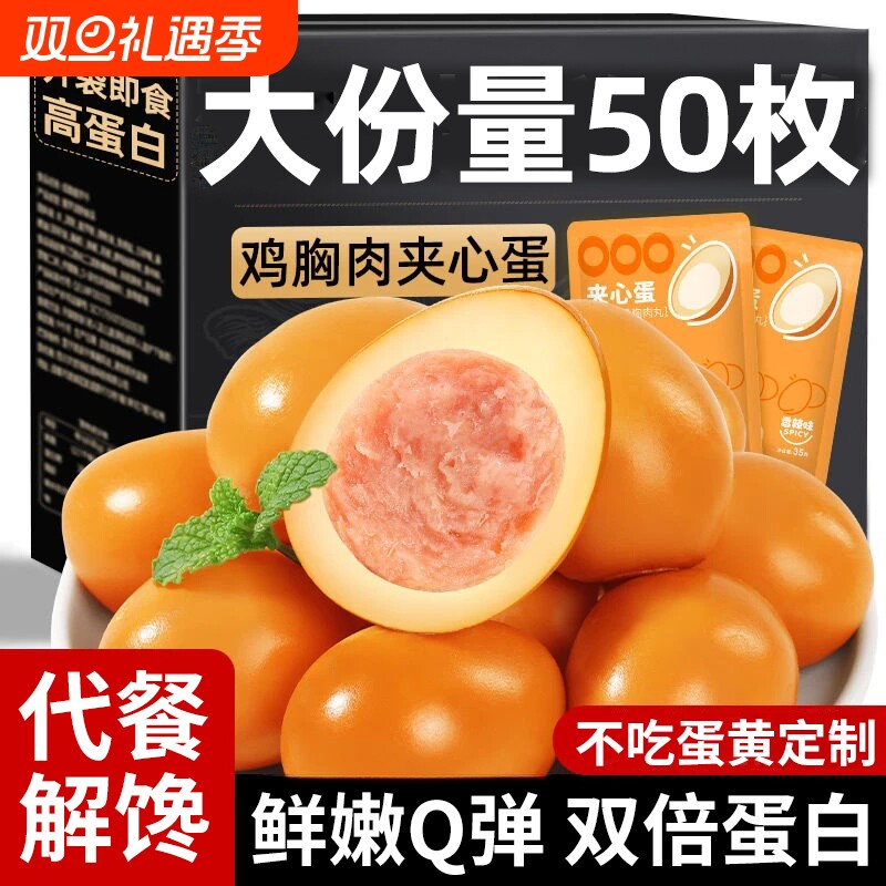 即食卤蛋鸡胸肉夹心蛋鸡蛋早餐速食减低脂卡肥代餐饱腹解馋零食品