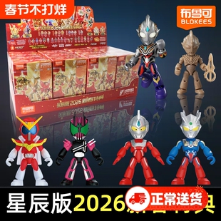 布鲁可积木人英雄总动员星辰版4弹2026新春特典盲盒摆件模型玩具