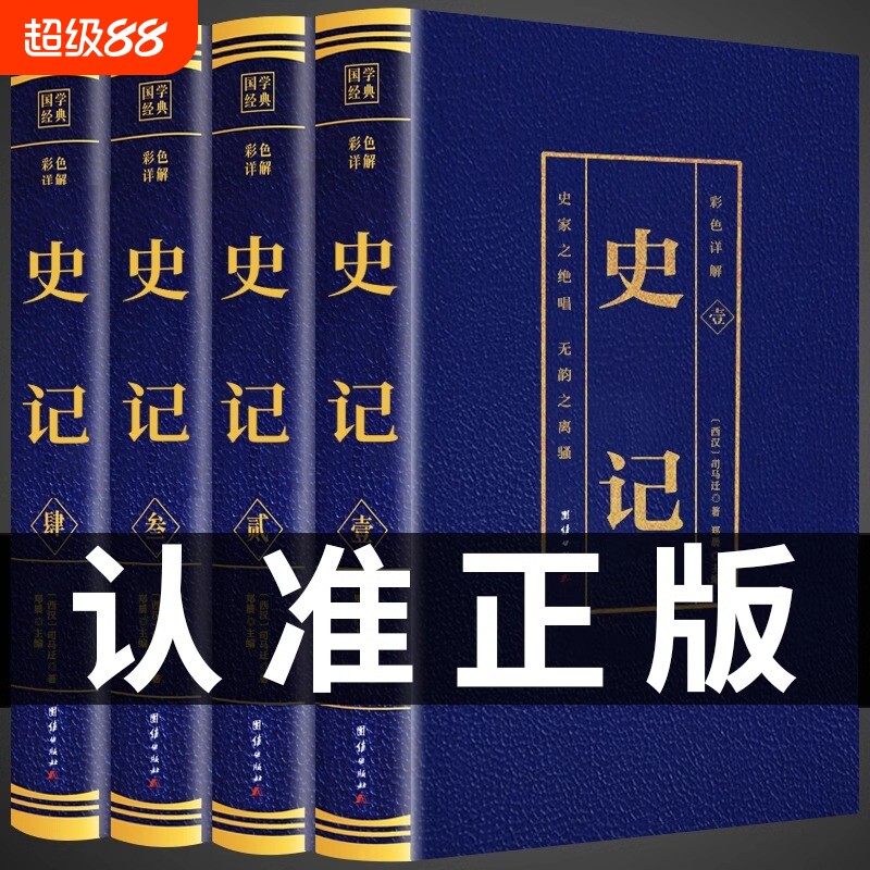 全套4册 完整无删减史记全册正版司马迁原著全集青少年版文白对照文言文白话文全注全译中国历史类书籍史书初中生高中生中华书局t