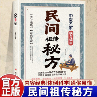 民间祖传偏方 传统中医文化传世经典 实用家庭百科全书中医养生书大全民间偏方中医学书籍实用方子养生书大全 官方正版