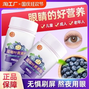 官方正品叶黄素酯蓝莓片儿童成人近视非护眼旗舰店官方糖果