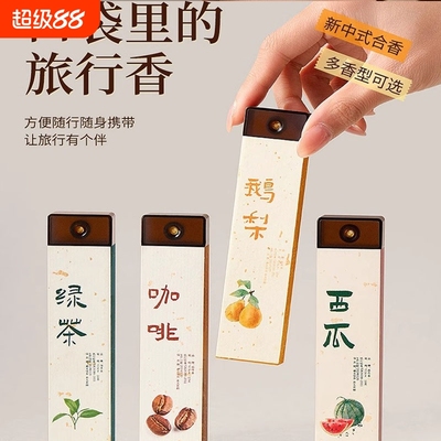 鹅梨帐中香口袋香香薰随身便携