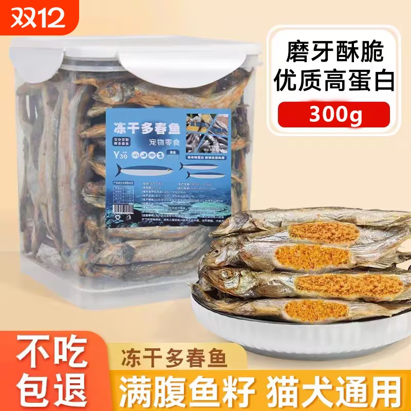 猫咪零食冻干多春鱼满籽小鱼干营养增肥发腮补钙磨牙成幼猫粮零食