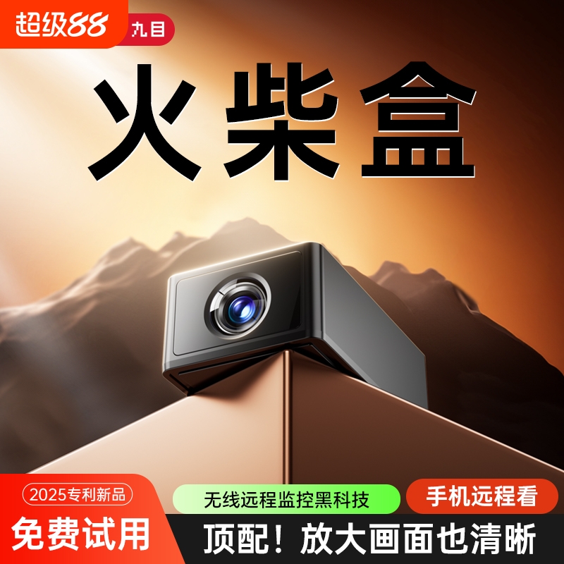 火柴盒家用高清网络摄像头手机远程监控免插电智能夜视摄像