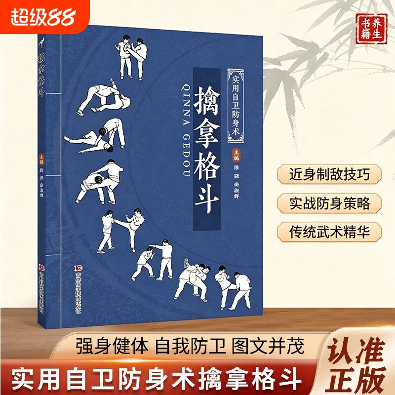 擒拿格斗正版书籍零基础详细图解传统武术新手易上手的精细化教学既会制敌更会防身技法覆盖全场景抗暴打攻防一体实用自卫防身术