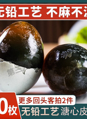 松花蛋溏心松花皮蛋10枚整箱流心鸭蛋咸无铅工艺正宗变蛋盐蛋优选
