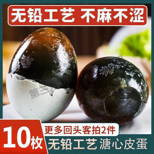松花蛋溏心松花皮蛋10枚整箱流心鸭蛋咸无铅工艺正宗变蛋盐蛋优选