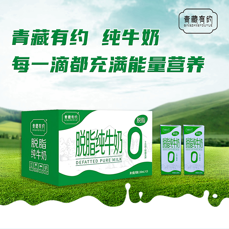 青藏有约0添加0脂肪脱脂纯牛奶200ml*10盒*1箱宁夏吴忠奶源