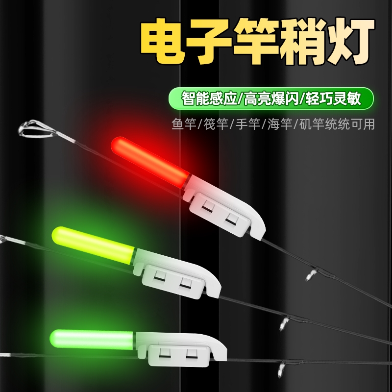电子竿稍感应灯咬钩变色报警器