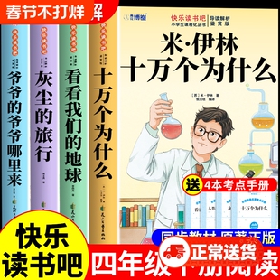 全套4册 十万个为什么四年级下册阅读课外书必读正版米伊林灰尘的旅行看看我们的地球爷爷的爷爷哪里来快乐读书吧四下寒假书目从M