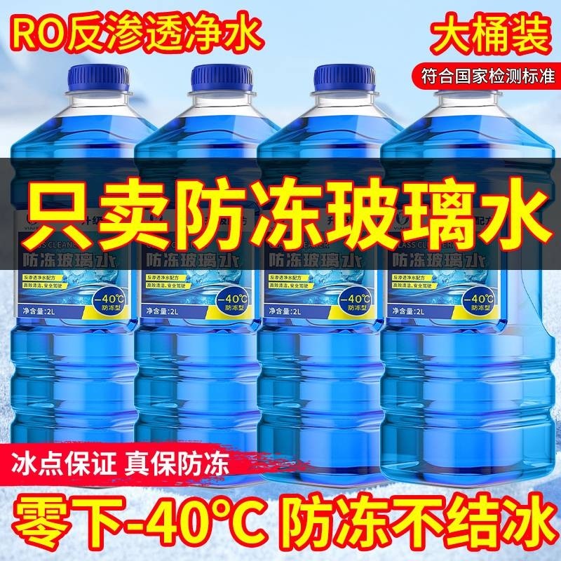 防冻型汽车玻璃水冬季零下40-15-25去油膜防雨车用雨刮水北方