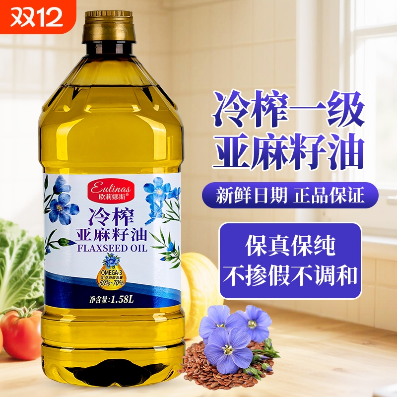 一级冷榨100%纯亚麻籽油 1.58L高Omega3可凉拌家庭炒菜健康食用油