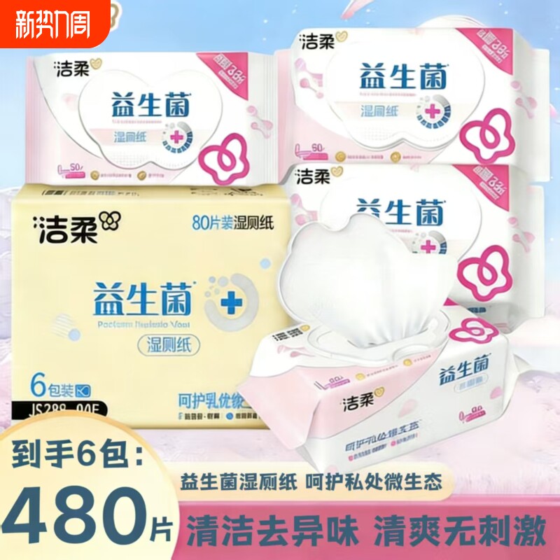 洁柔湿厕纸加厚益生菌湿厕纸清洁易溶马桶1包80抽一次性清洁囤货