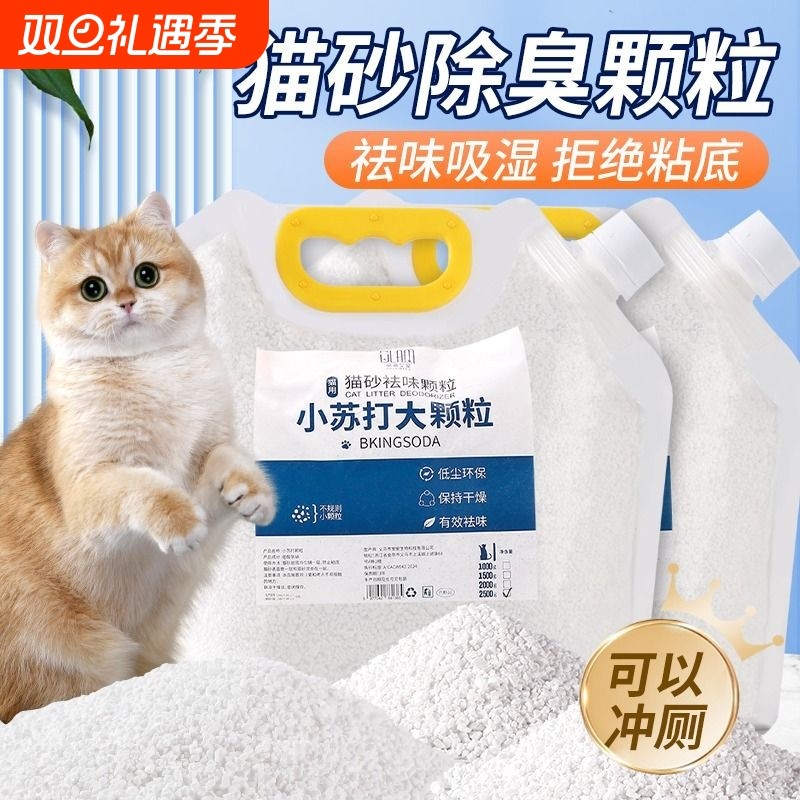 小苏打大颗粒宠物猫砂伴侣除味神器猫咪去尿骚味猫砂盆除臭除湿