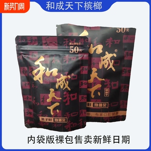 和成天下槟榔50元 金石之交海南嫩青果槟榔湖南特产批发新鲜袋装