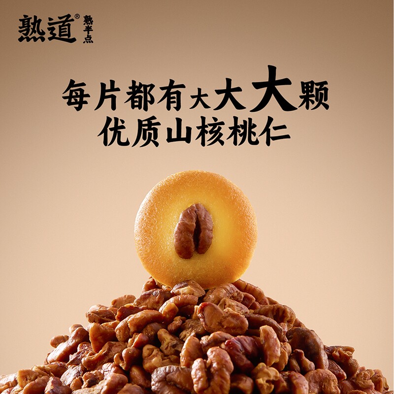 熟道坚果脆脆饼干山核桃薄脆零食黄油饼干健康小零食办公室