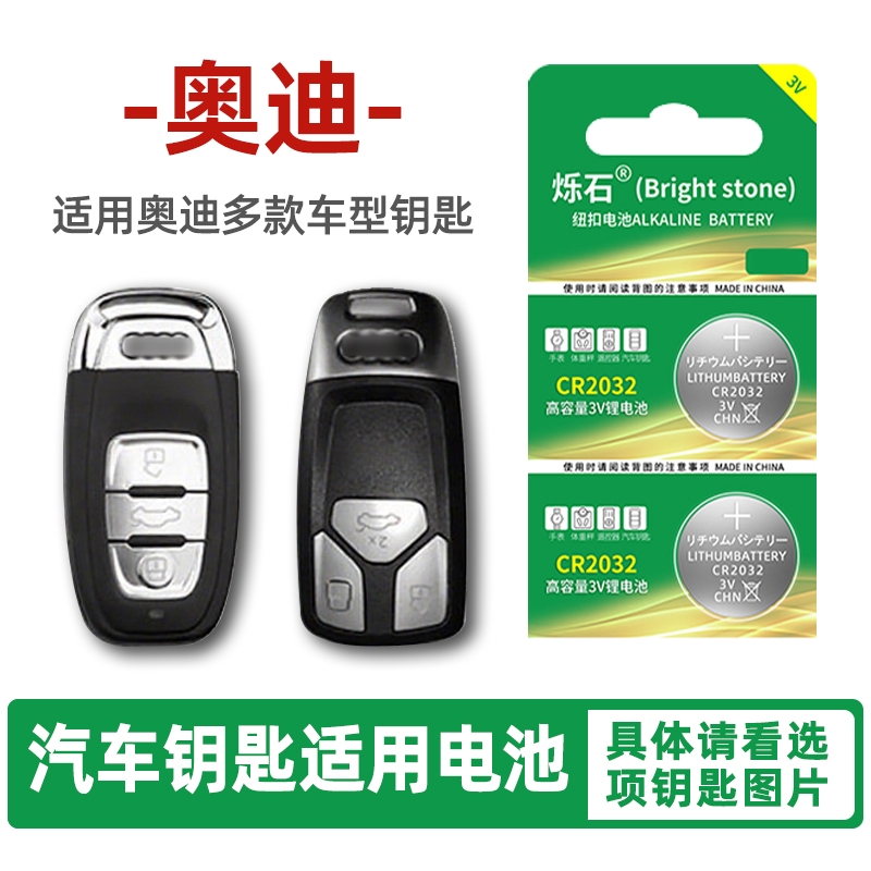适用奥迪多款车型汽车钥匙电池