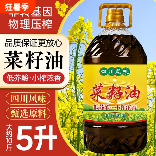 小榨浓香低芥酸菜籽油5L物理压榨四川风味新鲜五升家用实惠食用