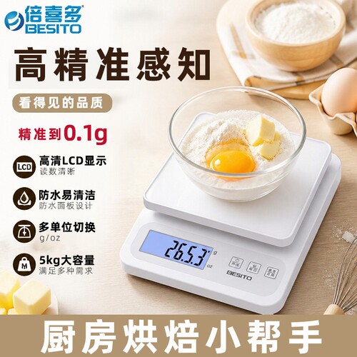 倍喜多厨房秤高精准度电子秤家用小型烘焙食品称小克重食物称电池