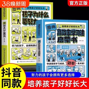 漫画版孩子你为什么要努力高效率学习法启蒙书正版培养孩子好好长大时间管理社会情商礼仪教养激发学会自律学习方法你为什么要努力