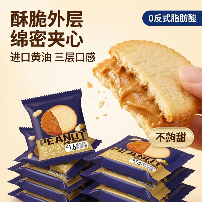 花生酱夹心饼干非油炸不齁甜解馋充饥办公室下午茶早餐独立包装