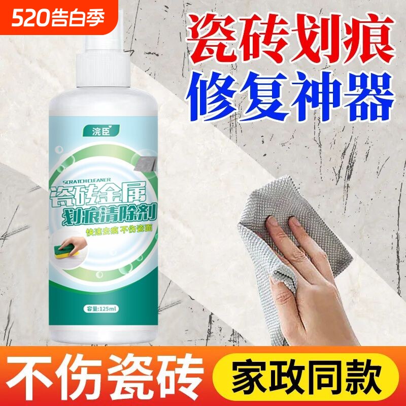 瓷砖金属划痕清洁剂铝合金黑印清除剂地板地砖去污釉面刮痕修复剂