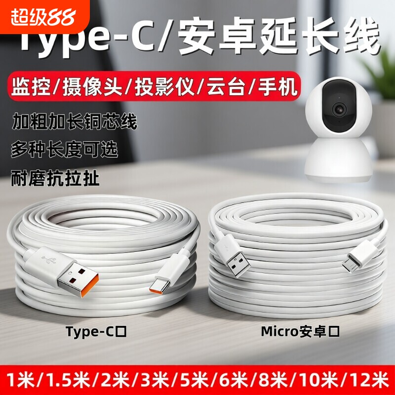 超长安卓监控数据线360摄像头usb延长线行车记录仪电源线手机充电线快充micro加长2米3米5米8米12米接口typec图片