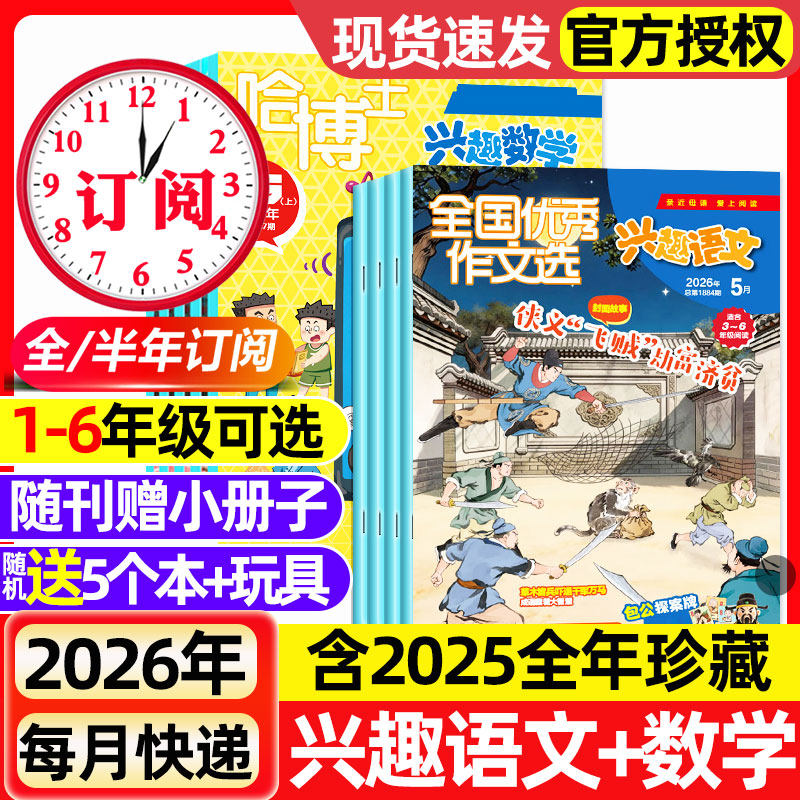 2026年1.2月新【全年/半年订阅】哈博士兴趣数学+好家长兴趣语文杂志1-2/3-6年级2025年1-12月小学生作文素材小哥白尼儿童文学选刊