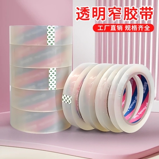 透明窄胶带小号封箱窄胶纸2.4宽1.2/1.5/1.8/2/3/3.5多规格不易断高粘性办公文具胶带批发细窄胶布台式切割器
