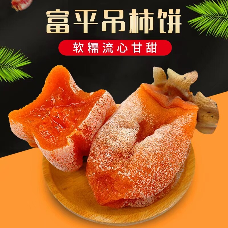 现货富平柿饼特级陕西特产农家自制霜降流心吊干柿子饼官方旗舰店