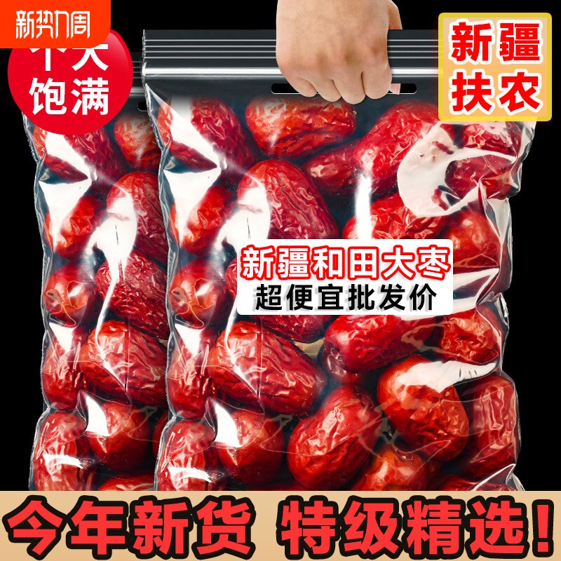 超便宜】新疆特级和田大枣特大红枣25年新货免洗骏枣特产零食孕妇