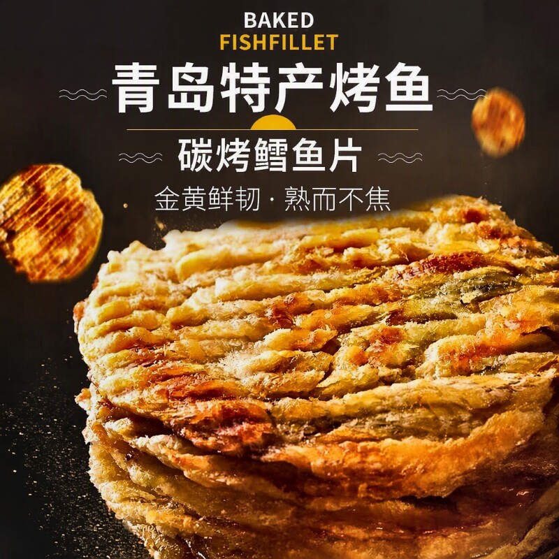 鳕鱼片烤鱼片即食小零食碳烤健康青岛特产深海鱼休闲小吃现烤鱼肉