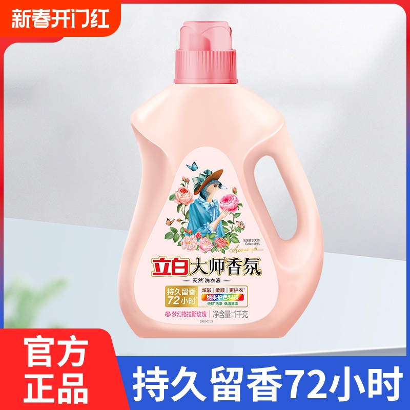 立白大师香氛洗衣液家用整箱批香味持久留香72小时正品官方正品