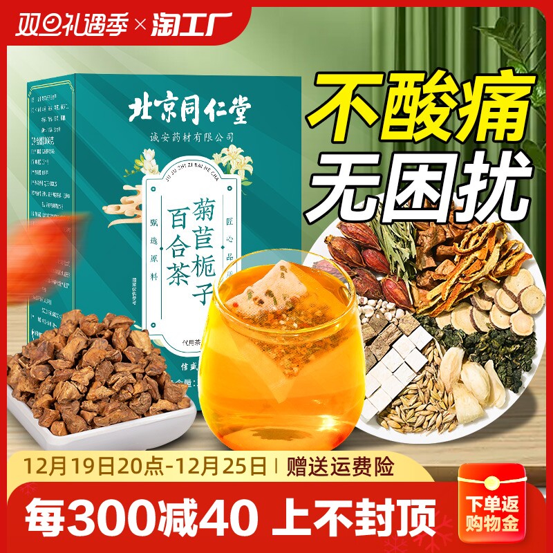 北京同仁堂菊苣栀子茶降葛根尿酸痠百合高的茶正品官方养生花茶包_虎窝淘