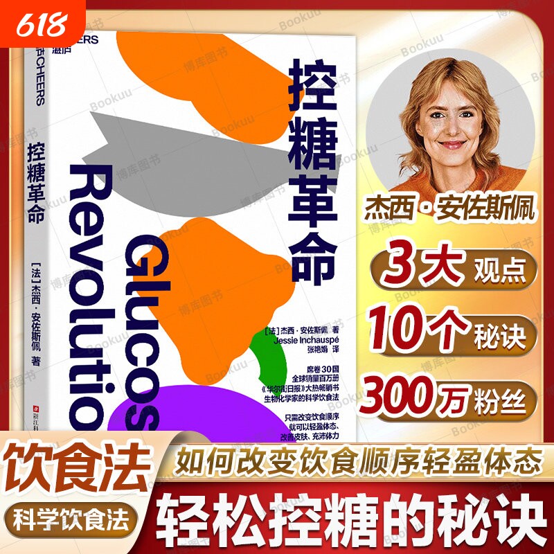 控糖革命 杰西·安佐斯佩 为什么要控糖轻松控糖的10个小窍门平衡血糖水平法国生物化学家科学饮食方法改变吃饭顺序可以轻盈体态