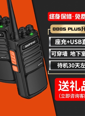 宝锋对讲机bf-888S PLUS大功率对讲户外小机小型宝峰对机讲手持台