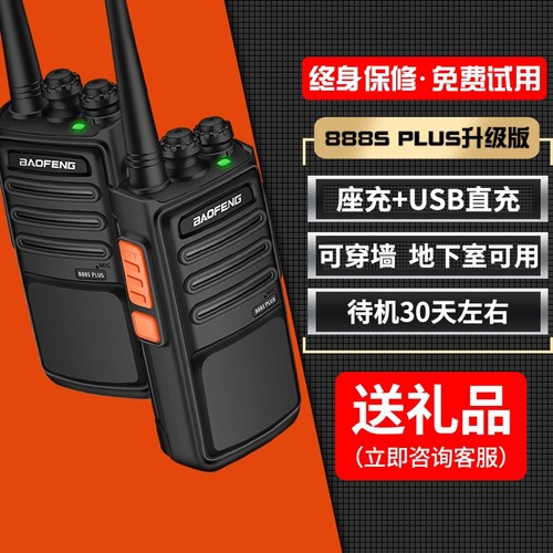 宝锋888S对讲机户外露营宝峰对讲