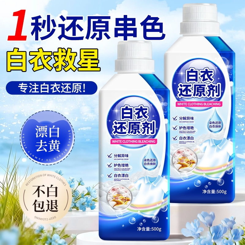 白衣还原剂衣服漂白染色修复衣物