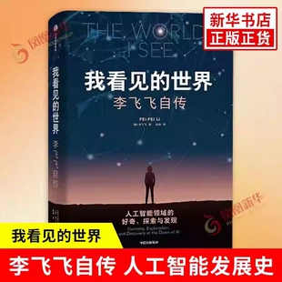 我看见的世界 李飞飞自传 现代人工智能发展史 The Worlds I See 李飞飞个人回忆录 成长励志书之作 女性突破困境 中信 新华书正版