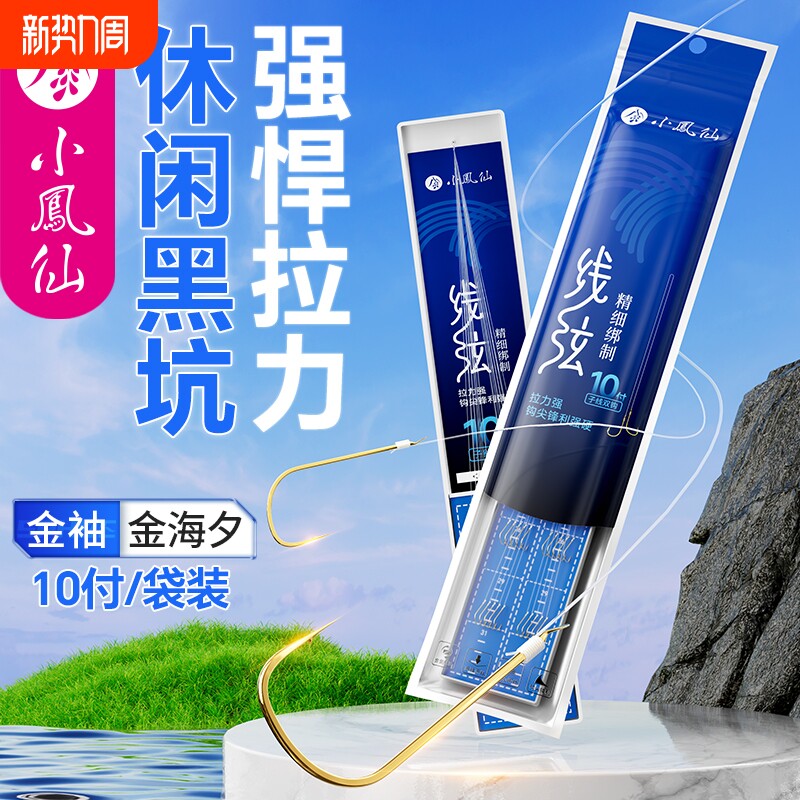 小凤仙线弦绑好进口子线双钩成品金袖金海夕鲫鲤钓鱼有刺无刺鱼钩