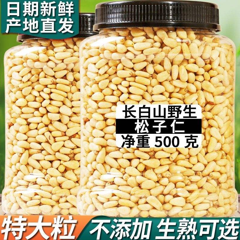 长白山野生松子仁熟特大东北松仁粒生2025新货原味红松500g新