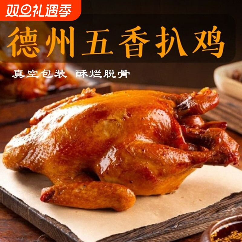 卤味特产麻油扒鸡五香即食熟食德州市烧鸡零食真空烤鸡鸡腿清真