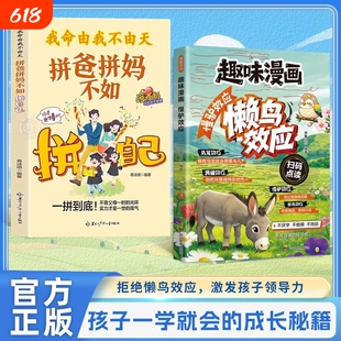 懒鸟效应拼爸拼妈不如拼自己培养孩子问题解决力做内核稳定的孩子具有启发意义的故事聚焦当代孩子常见的问题Q