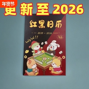 日期更新至2026十二生肖日子连庄专用日历台历麻将策略红黑礼物