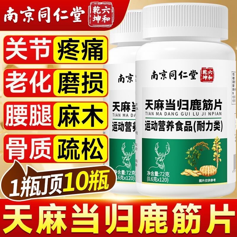 南京同仁堂天麻当归鹿筋片官方旗舰店正品中老年人关节腰腿膝疼痛