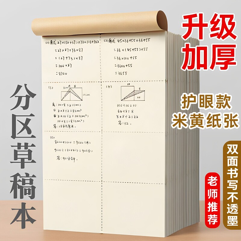 【全网热销推荐】特厚分区草稿本图片