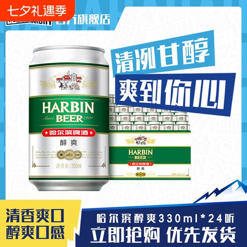 Harbin/哈尔滨啤酒醇爽330ml*24听×2箱9°P量贩易拉罐清爽哈啤